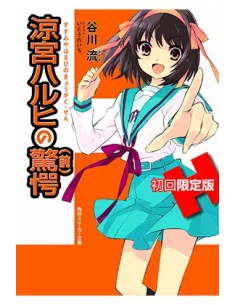 es::La sorpresa de Haruhi Suzumiya - Parte 1. Novela