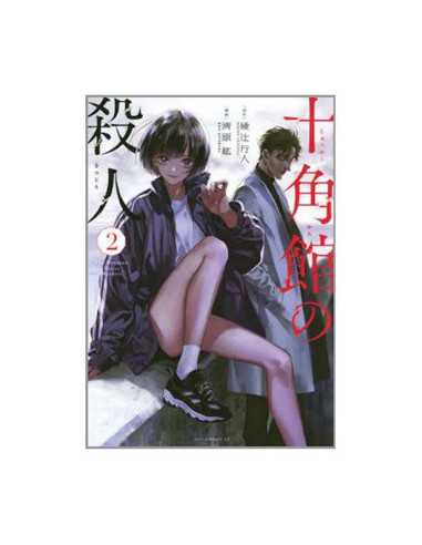 es::Los asesinatos de la mansión decagonal, Vol. 02 (de 5)